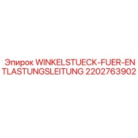 2202763902 WINKELSTUECK-FUER-ENTLASTUNGSLEITUNG Epiroc