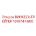 Кронштейн для буровой техники Epiroc
