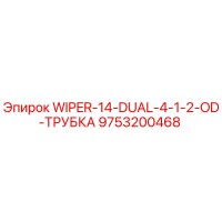 9753200468 WIPER-14-DUAL-4-1-2-OD-ТРУБКА | Epiroc