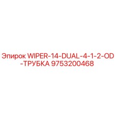 Скребок WIPER-14-DUAL-4-1/2-OD арт.9753200468 для оборудования Epiroc