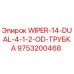 Скребок WIPER-14-DUAL-4-1/2-OD арт.9753200468 для оборудования Epiroc