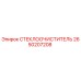 СТЕКЛООЧИСТИТЕЛЬ Epiroc артикул 2650207208