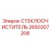 СТЕКЛООЧИСТИТЕЛЬ Epiroc артикул 2650207208