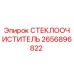 2656896822 СТЕКЛООЧИСТИТЕЛЬ Epiroc