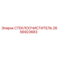 2656923683 СТЕКЛООЧИСТИТЕЛЬ Epiroc
