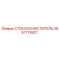 2657713927 СТЕКЛООЧИСТИТЕЛЬ Epiroc