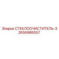 2656986557 СТЕКЛООЧИСТИТЕЛЬ-3 Epiroc