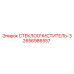 Стеклоочиститель-3 2656986557 для техники Epiroc