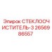 Стеклоочиститель-3 2656986557 для техники Epiroc