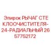 Изображение рычага стеклоочистителя 2657752172 Epiroc радиального типа