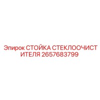 2657683799 СТОЙКА СТЕКЛООЧИСТИТЕЛЯ Epiroc