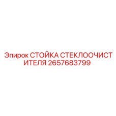 2657683799 Epiroc Wiper Arm Component