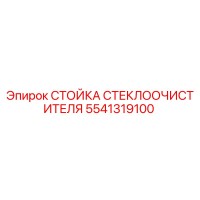 5541319100 СТОЙКА СТЕКЛООЧИСТИТЕЛЯ Epiroc