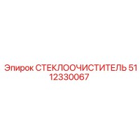 5112330067 СТЕКЛООЧИСТИТЕЛЬ Epiroc