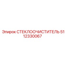 5112330067 СТЕКЛООЧИСТИТЕЛЬ Epiroc