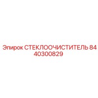 8440300829 Стеклоочиститель Epiroc