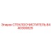 Комплект стеклоочистителя 8440300829 для техники Epiroc