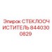 Комплект стеклоочистителя 8440300829 для техники Epiroc