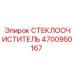 4700950167 СТЕКЛООЧИСТИТЕЛЬ Epiroc