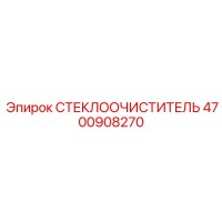 4700908270 СТЕКЛООЧИСТИТЕЛЬ Epiroc