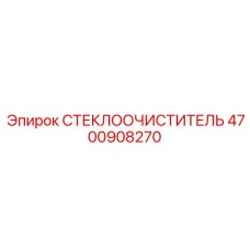 4700908270 СТЕКЛООЧИСТИТЕЛЬ Epiroc