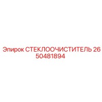2650481894 СТЕКЛООЧИСТИТЕЛЬ Epiroc