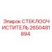 Оригинальный дворник Epiroc 2650481894