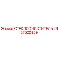 2657520959 СТЕКЛООЧИСТИТЕЛЬ Epiroc