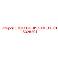 3115328201 СТЕКЛООЧИСТИТЕЛЬ Epiroc