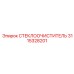 3115328201 СТЕКЛООЧИСТИТЕЛЬ Epiroc
