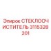 3115328201 СТЕКЛООЧИСТИТЕЛЬ Epiroc