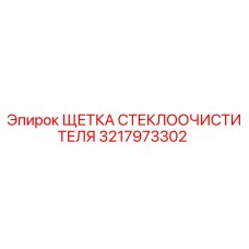 Оригинальная щетка стеклоочистителя 3217973302 Epiroc