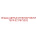 Оригинальная щетка стеклоочистителя 3217973302 Epiroc