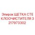 Оригинальная щетка стеклоочистителя 3217973302 Epiroc