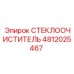 4812025467 СТЕКЛООЧИСТИТЕЛЬ Epiroc
