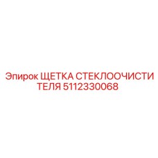 Оригинальная щетка стеклоочистителя 5112330068 Epiroc