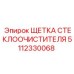 Оригинальная щетка стеклоочистителя 5112330068 Epiroc
