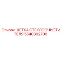 5540392700 ЩЕТКА СТЕКЛООЧИСТИТЕЛЯ Epiroc