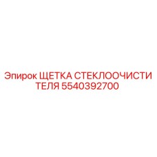 Оригинальная щетка стеклоочистителя 5540392700 Epiroc