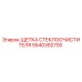 Оригинальная щетка стеклоочистителя 5540392700 Epiroc