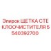 Оригинальная щетка стеклоочистителя 5540392700 Epiroc