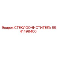 5541499400 СТЕКЛООЧИСТИТЕЛЬ Epiroc