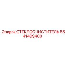 5541499400 СТЕКЛООЧИСТИТЕЛЬ Epiroc