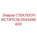 Оригинальная щетка дворника 5541499400 техники Epiroc