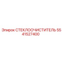 5541527400 СТЕКЛООЧИСТИТЕЛЬ Epiroc
