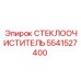 Оригинальная щетка дворника 5541527400 Epiroc