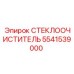 Щетка дворника 5541539000 для техники Epiroc в шахтах