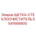 5541668900 ЩЕТКА-СТЕКЛООЧИСТИТЕЛЬ Epiroc