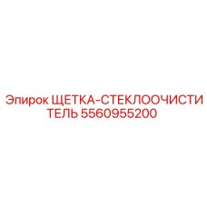 5560955200 ЩЕТКА-СТЕКЛООЧИСТИТЕЛЬ Epiroc