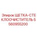 5560955200 ЩЕТКА-СТЕКЛООЧИСТИТЕЛЬ Epiroc